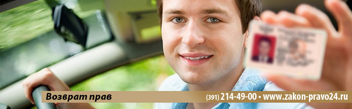 Возврат-водительских-удостоверений-красноярск
