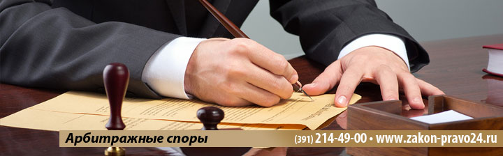 Арбитражные-споры-красноярск