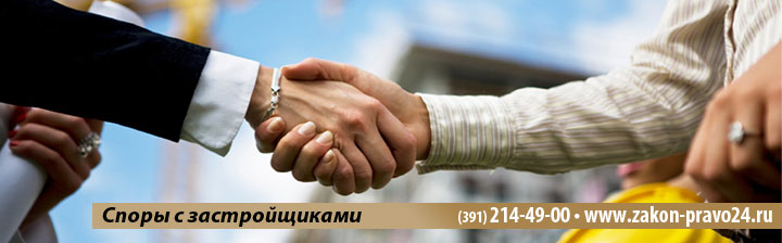 споры-с-застройщиками-красноярск