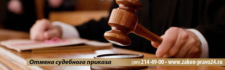 Отмена-судебного-приказа-красноярск